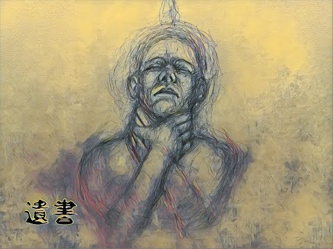 言遊－遺書－ prod by B monument