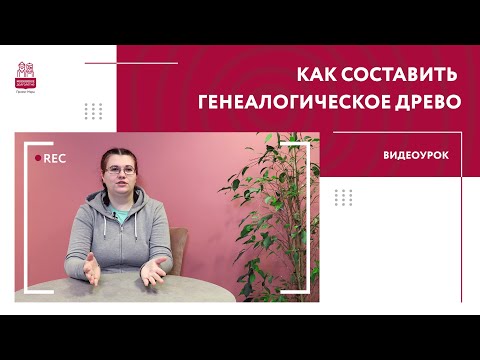 МАСТЕР-КЛАСС | Как составить генеалогическое древо