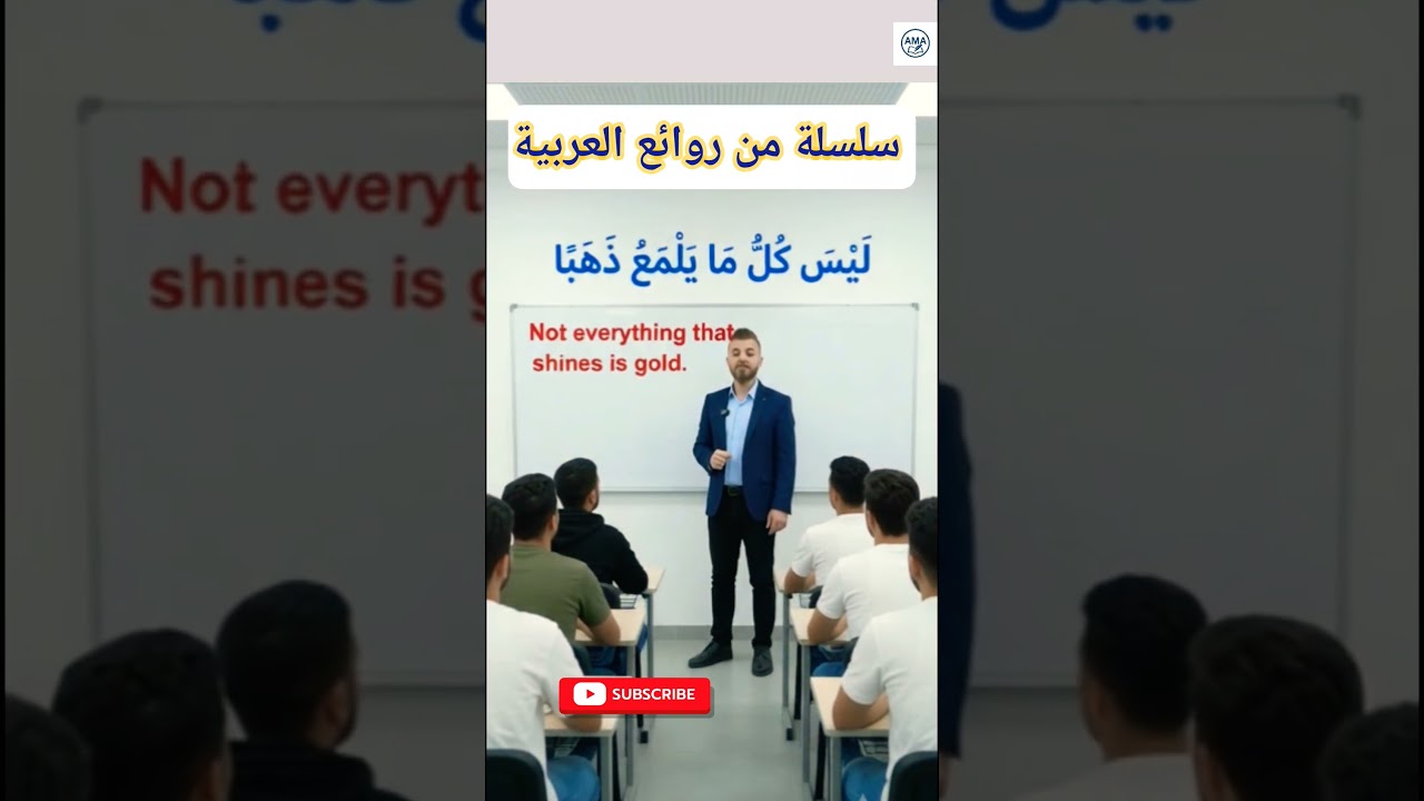 Arabic for Beginners # سلسلة من روائع العربية