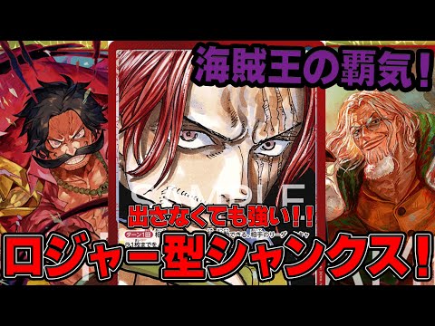 ワンピースカードゲーム】新弾環境！出さなくてもロジャーは強い！！赤