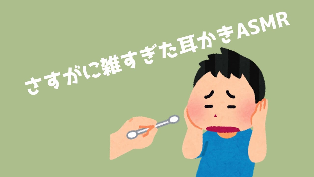 【ASMR】さすがに雑すぎたかもな耳かき雑談