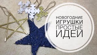 Простые идеи для новогодних игрушек на елку