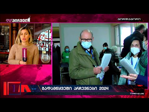 ჩამოვლენ თუ არა საერთაშორისო დამკვირვებლები დროულად 2024 წლის გადამწყვეტი არჩევნებისთვის
