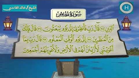 سورة الحجر - المصحف الكامل لـصلاة التراويح من الحرم المكي لعام 1438هـ