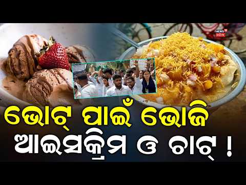 ଭୋଟ୍ ପାଇଁ ଭୋଜି ଆଇସକ୍ରିମ...SVM College Election: Food Feasts and Ice Cream Campaigns in Jagatsinghpur