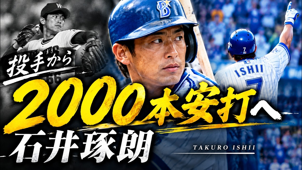 横浜ベイスターズ　ベイスターズ　DeNA 石井琢朗　石井　2000本 投手から2000本安打へ] 石井琢朗：人生を変えた「ポジション転向