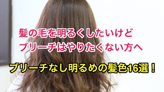 ブリーチなしの明るさ限界の髪色を厳選 14トーンをやってみたいけど できるかな Ismart 美容師