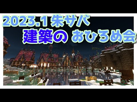 【マインクラフト】朱サバ 建築おひろめ会【2023.1後編】