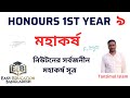 Bsc Honours 1st Year | Physics Major | নিউটনের সার্বজনীন মহাকর্ষ সূত্র | মহাকর্ষ | লেকচার-৯