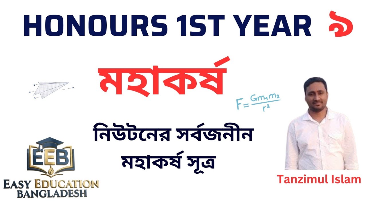 Bsc Honours 1st Year | Physics Major | নিউটনের সার্বজনীন মহাকর্ষ সূত্র | মহাকর্ষ | লেকচার-৯