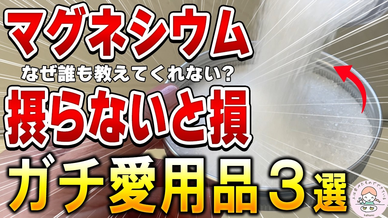 【効果絶大】マグネシウムを多く含む食品と私が愛用しているマグネシウムアイテム3選