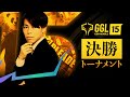 【🔴LIVE】GGL15 決勝トーナメント(実況:けーしん・解説:Tinpro)