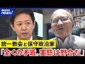 【旧統一教会】「日本は韓国にお金を捧げるのがミッション」なぜ歪な関係に？保守政治家との関わり