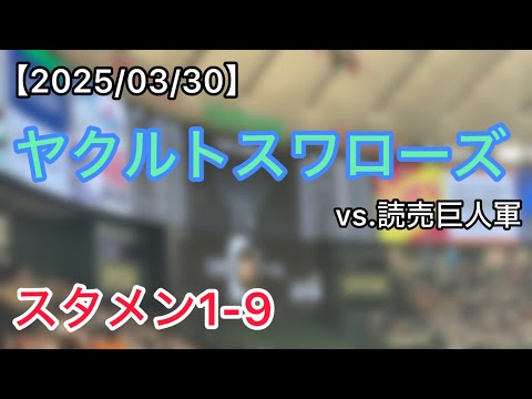 【開幕第3戦】3/30ヤクルトスタメン1-9【異例の共通α→スタメン1-9】