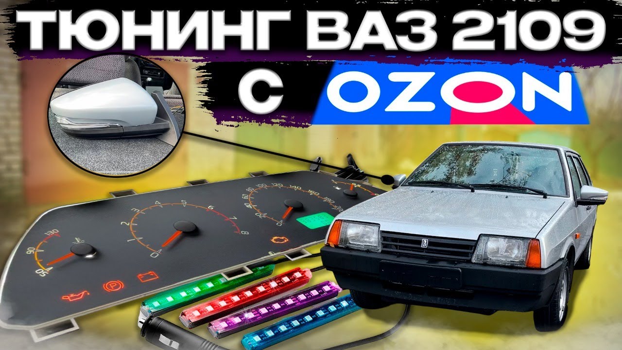 БЮДЖЕТНЫЙ ТЮНИНГ ВАЗ 2109 - ГРАНТА ЗЕРКАЛА - НОВАЯ ПРИБОРКА - RGB ...