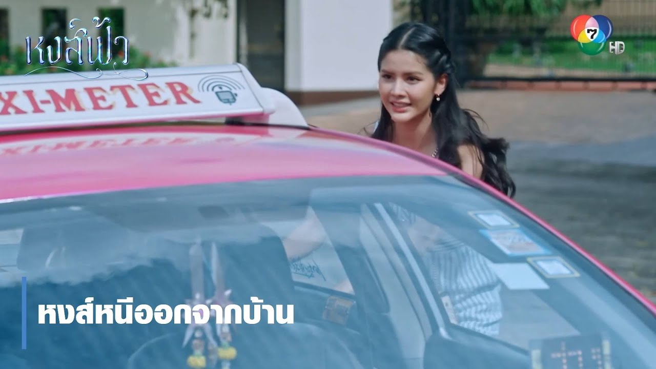 หงส์หนีออกจากบ้าน | ตอกย้ำความสนุก หงส์ฟ้า EP.27 | Ch7HD