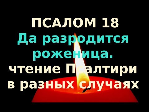 Псалом 18.Помощь в  родах. Да разродится роженица.