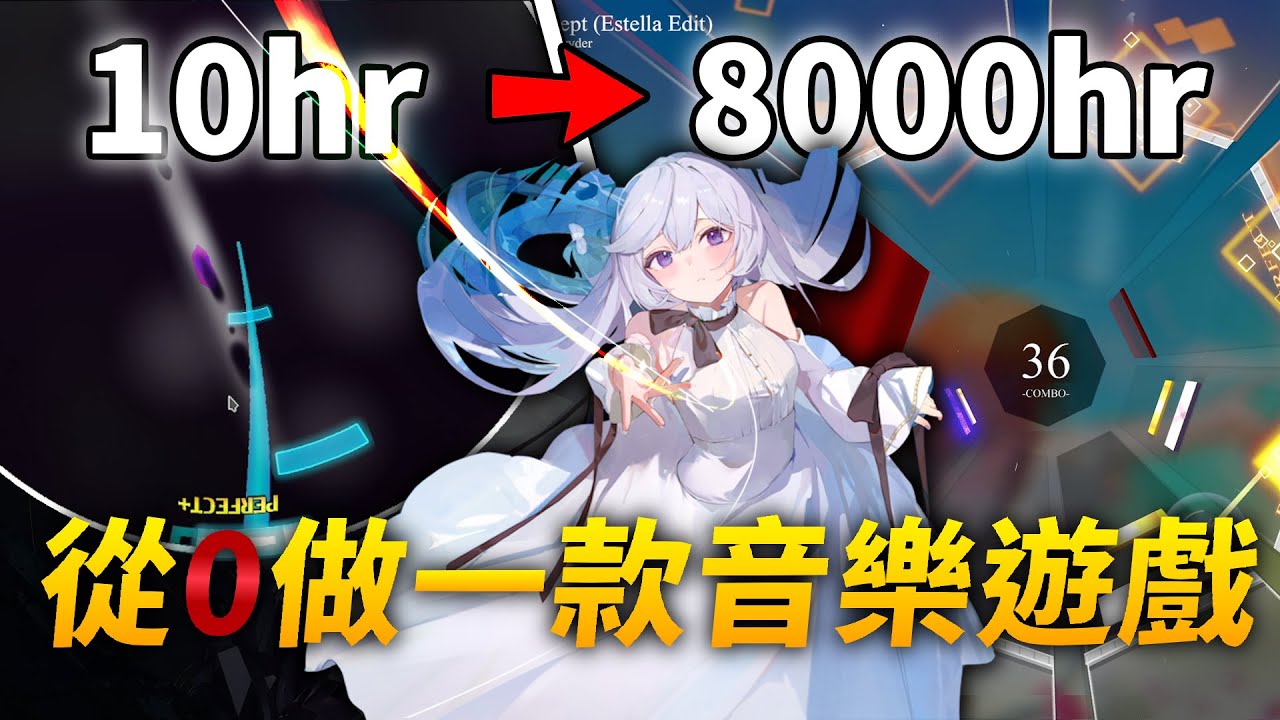 我們從 0 開始做了一款【音樂遊戲】! 做一款遊戲到底有多困難 ? 【Estella Dev Log】