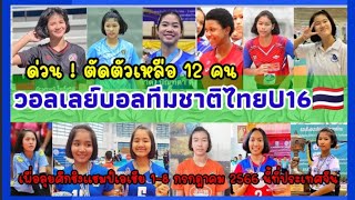 ด่วน ตัดตัวทีมชาติไทยU16 ไปชิงแชมป์เอเชีย 12 คน มีใครบ้างมารู้จักกันเลย