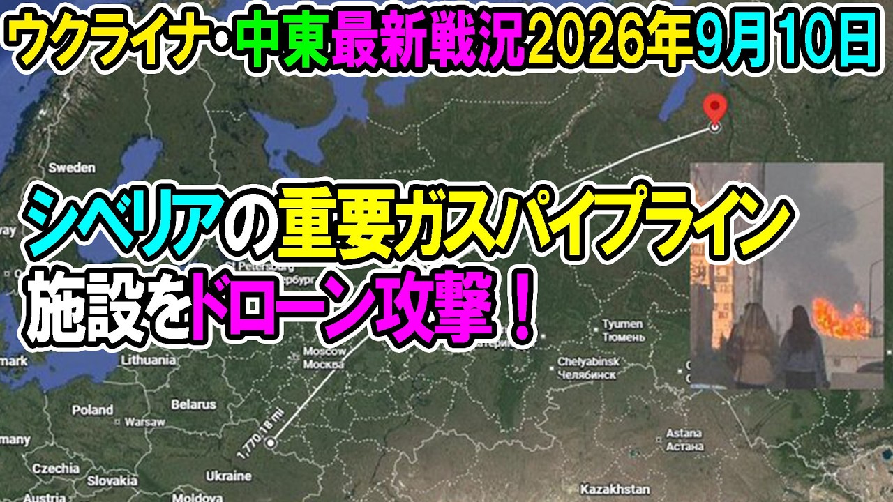 【ウクライナ戦況+その他戦況】26年9月10日。シベリアの重要ガスパイプライン施設をドローン攻撃！