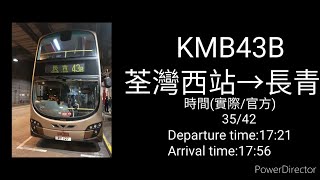 KMB 43B 荃灣西站→青衣(長青邨)
