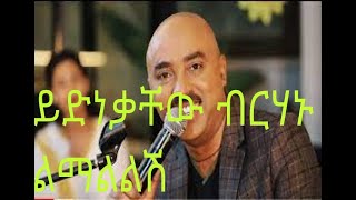 YIDNEKACHEW BIRAHANU - LEMALELESH  ልማልልሽ