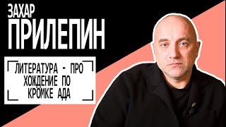 Захар Прилепин: "Литература - про хождение по кромке ада". Беседу ведет Владимир Семёнов.