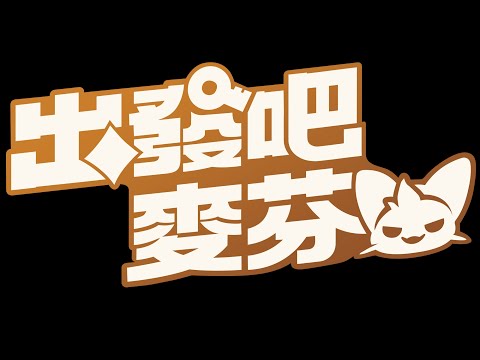 《出發吧麥芬》01/24 衝啊！終於等到開放了！