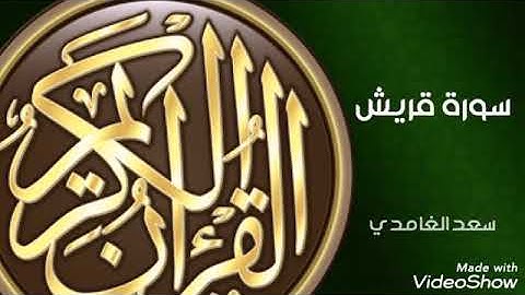 سورة قريش سعد الغامدي