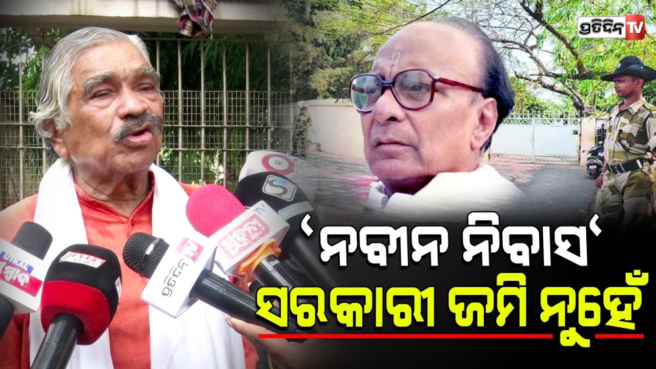 "ନବୀନ ନିବାସ" ବିଜୁ ପଟ୍ଟନାୟକ କିଣିଛନ୍ତି ସେ ସରକାରୀ ଜମି ନୁହେଁ। Naveen Niwas is Biju Patnaik's property.