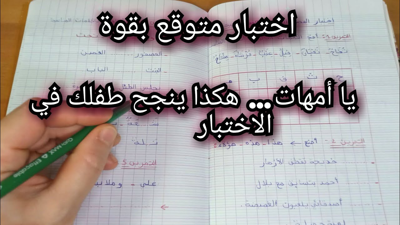 🔴اختبار الفصل الثاني لغة عربية سنة أولى ابتدائي 📢شرح مبسّط ونصائح خاصة للأمهات 🤷 موجه للأولياء