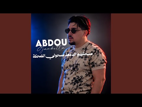 Abdou Gambetta - مسحتلهم الدمعة مسحولي الضحكة