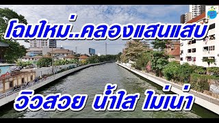 ภูมิทัศน์ใหม่ คลองแสนแสบ คลองสวย น้ำใส ทางเดินสะอาด Saen Saeb Canal