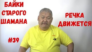 Байки Старого Шамана #39 Речка Движется