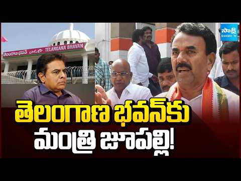 తెలంగాణ భవన్ కు మంత్రి జూపల్లి!: Harish Rao Welcomes Minister Jupally Comments | Telangana Bhavan - SAKSHITV