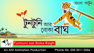 Boka Bagh aar Tuntuni | টুনটুনির গল্প | Thakurmar Jhuli | Bangla cartoon | Fairy Tales