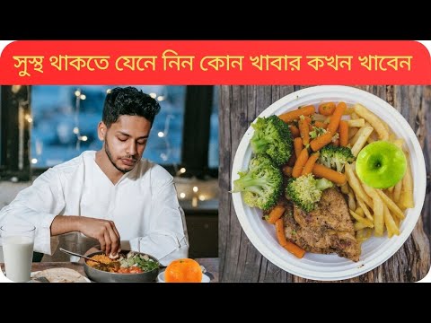 খাবার খাওয়ার সঠিক সময়-খাবার কখন খাওয়া উচিৎ