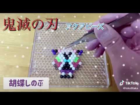 胡蝶しのぶのアクアビーズ Youtube 胡蝶しのぶのアクアビーズ Youtube