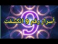 أسرار رقم 9 أنكشفت الر ق م الن ور ان ي الأ ق و ى ال ذ ي ي ف ت ح ب و اب ة الأ ب د ي ة