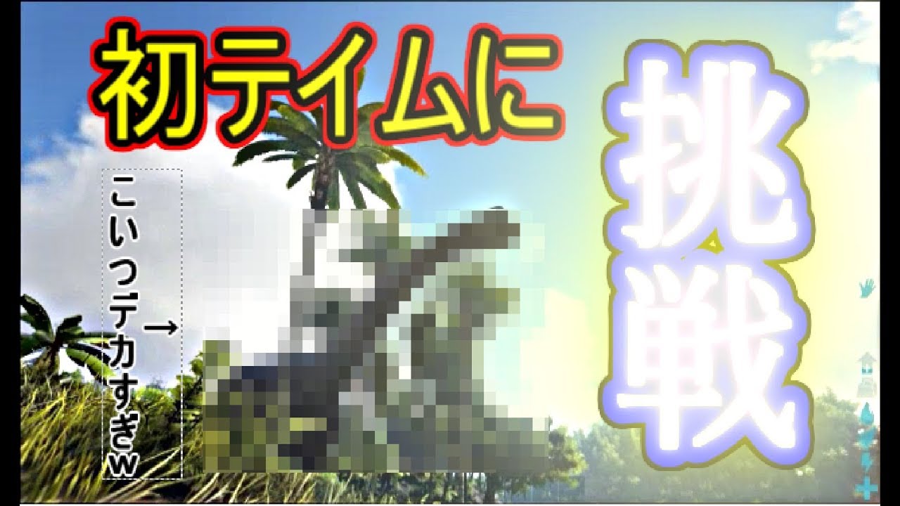 団長が行く初めてのark36 ヒエノドンを超簡単にテイムできる裏技を見つけてしまった Youtube