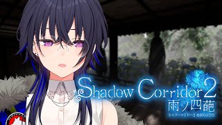 #04【影廊2】時雨、、お前、、、！！Shadow Corridor 2 雨ノ四葩【ぶいすぽ/一ノ瀬うるは】