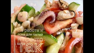 Салат «минутка» с морепродуктами Салат «минутка» с морепродуктами