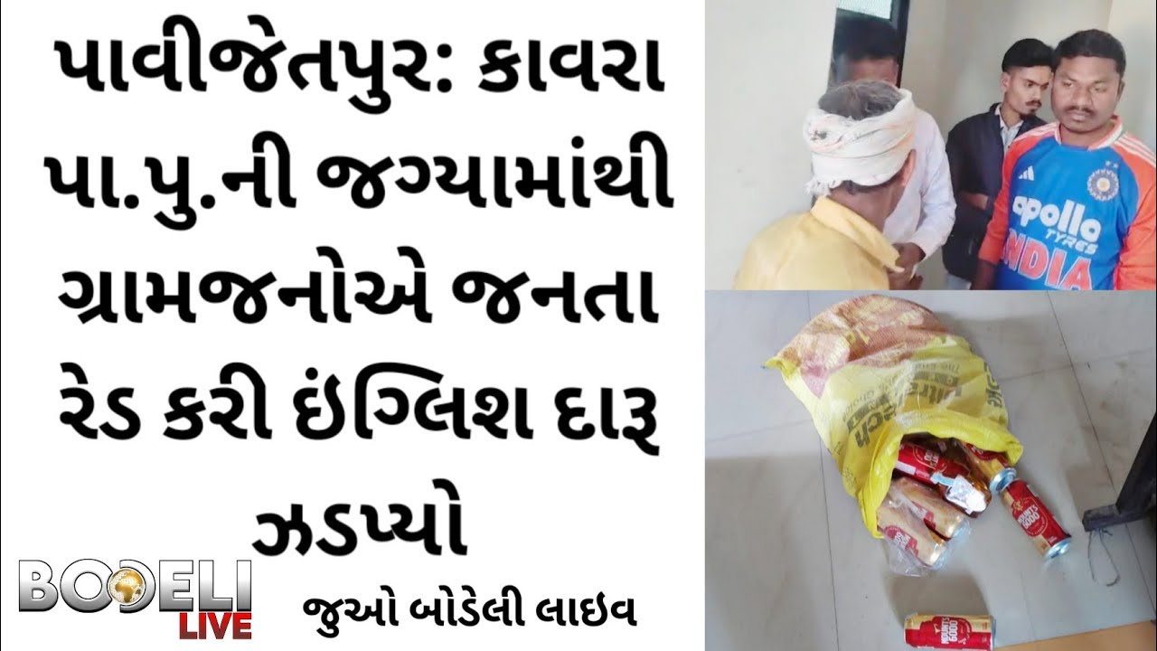 પાવીજેતપુર: કાવરા પા.પુ.ની જગ્યામાંથી ગ્રામજનોએ જનતા રેડ કરી ઇંગ્લિશ દારૂ ઝડપ્યો, જુઓ બોડેલી લાઇવ