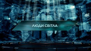 Люди світла - Загублений світ. 11 сезон. 16 випуск