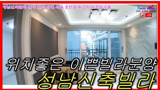 [성남신축빌라] 태평동 위례 잠실 분당 판교 가까운 이쁜빌라분양 이마트 성남시립병원인근 고급자재 완벽인프라
