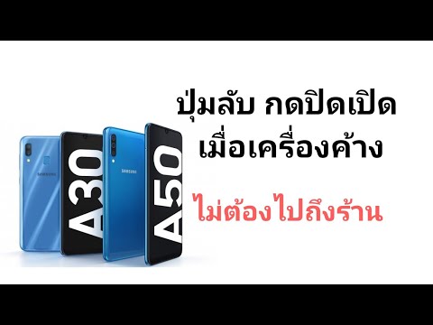 วิธี รีสตาร์ท มือถือซัมซุง samsung galaxy a30 a10 a20 a50 a70 เมื่อเครื่องค้าง กดปุ่มอะไรไม่ได้