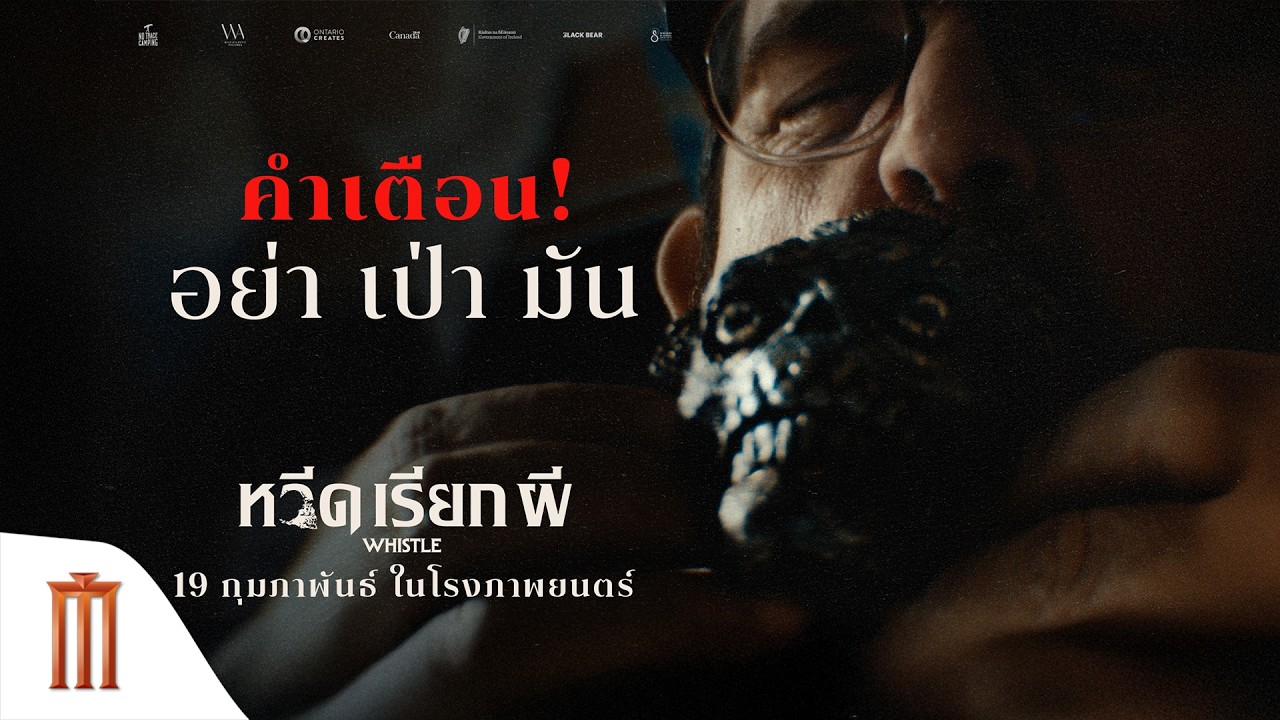อย่าเป่ามัน ถ้าไม่อยากเห็นศพตัวเอง - Whistle หวีดเรียกผี