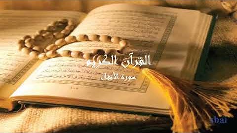 ((Surah Al-Anfal))___سورة الأنفال  القران الكريم بدون حقوق الطبع والنشر