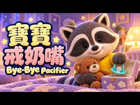 寶寶戒奶嘴 | Bye-Bye Pacifier | 戒奶嘴訓練 | 情緒引導 | 生活自理 | 寶寶好習慣 | Tra Tra Family