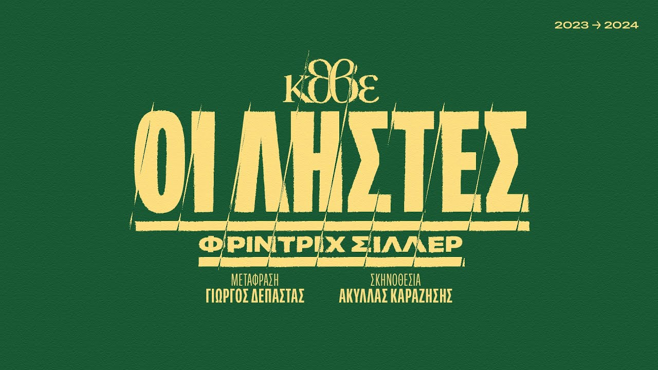 ΚΘΒΕ 2024: Οι ληστές, τηλεοπτικό σποτ